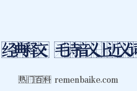 经典释文·毛诗音义上近义词是什么意思的图片